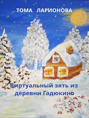 cover image of Виртуальный зять из деревни Гадюкино